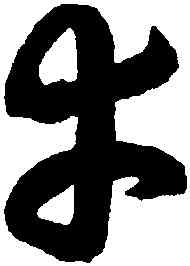 幸,鮮于樞,書法字典